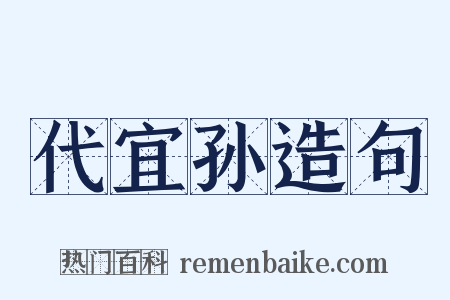 代宜孙造句是什么意思的图片